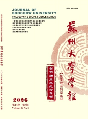 苏州大学学报(哲学社会科学版)封面